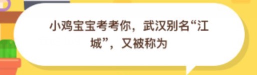 小编分享武汉别名江城又被称为。