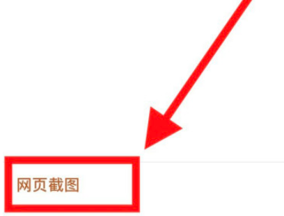 长图拼接如何进行网页长截图
