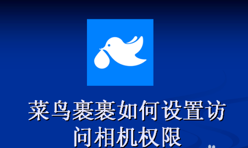 今天说说菜鸟裹裹访问相机权限如何设置。