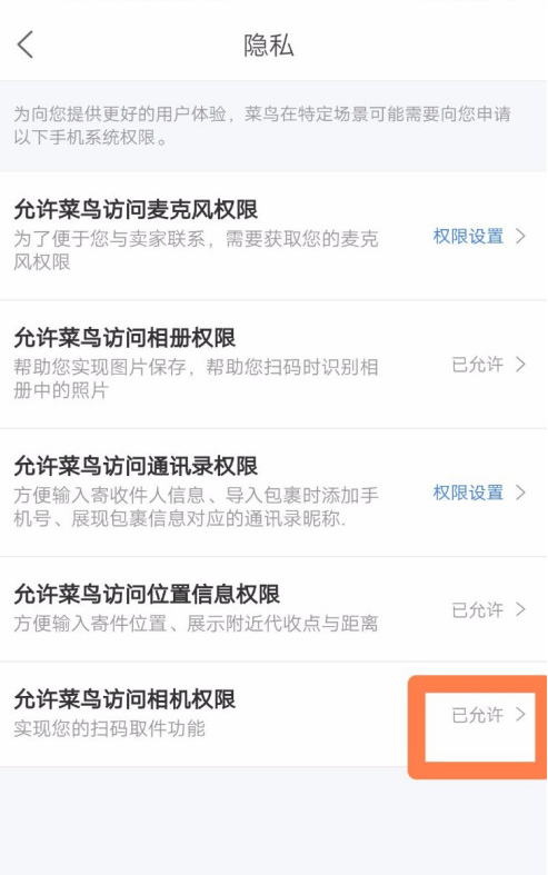 菜鸟裹裹访问相机权限怎么设置1603089087529679.png 菜鸟裹裹访问相机权限如何设置