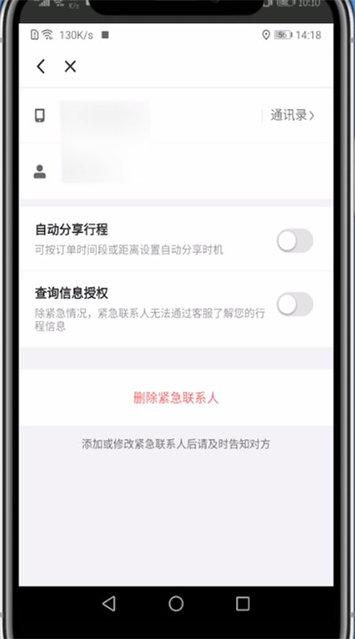 滴滴取消紧急联系人的方法截图