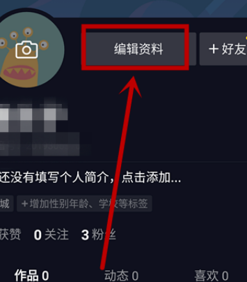 抖音填写账户学校信息的简单方法截图