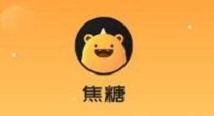 今天说说焦糖完成实名认证的方法教程。