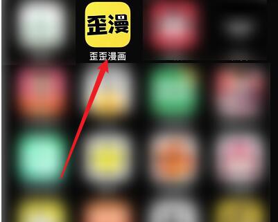 歪歪漫画中快速充值的方法教程截图