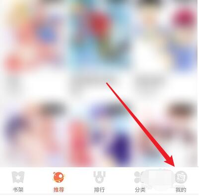 歪歪漫画中快速充值的方法教程截图