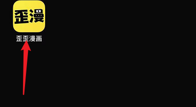 歪歪漫画中设置语言的步骤教程截图