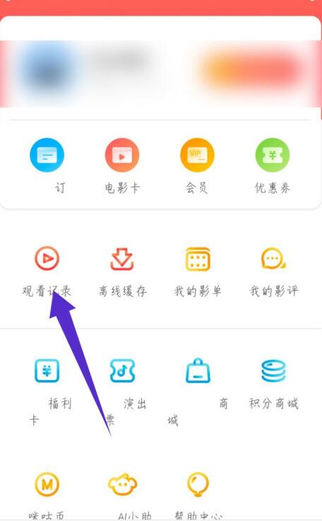 咪咕影院删除观看记录的步骤教程截图