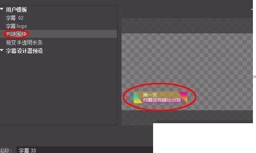 QQ截图20180508115249.png 利用Premiere绘制字幕模板的小技巧截图