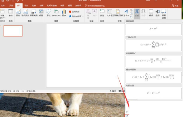 QQ截图20180508133935.png 小编分享在PPT中输入复杂公式的具体操作步骤截图