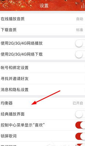 手把手小编分享在网易云音乐调音效的图文讲解截图