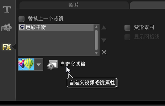 在会声会影中设置自定义滤镜效果的小技巧截图