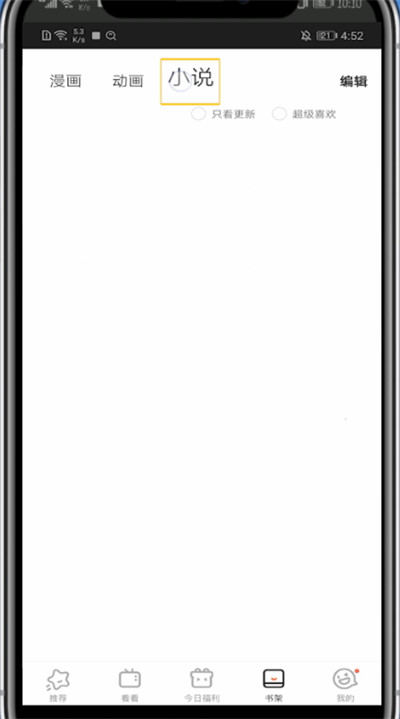 腾讯动漫中收藏的小说查看方法截图