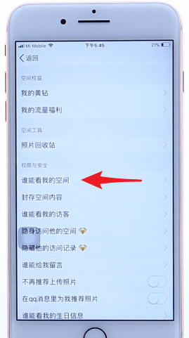 qq空间中设置访问权限的步骤教程截图