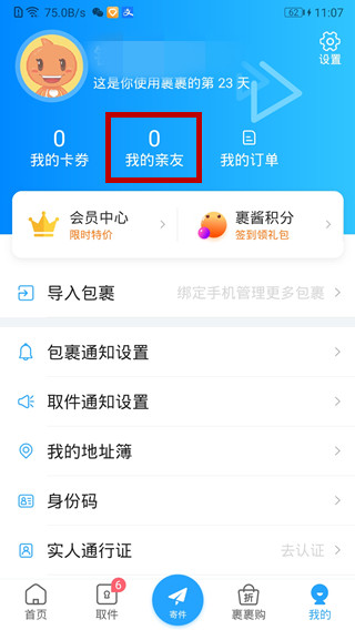 菜鸟裹裹设置亲友权限的方法教程截图