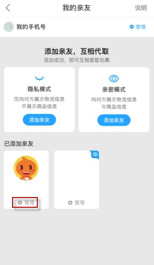 菜鸟裹裹设置亲友权限的方法教程截图