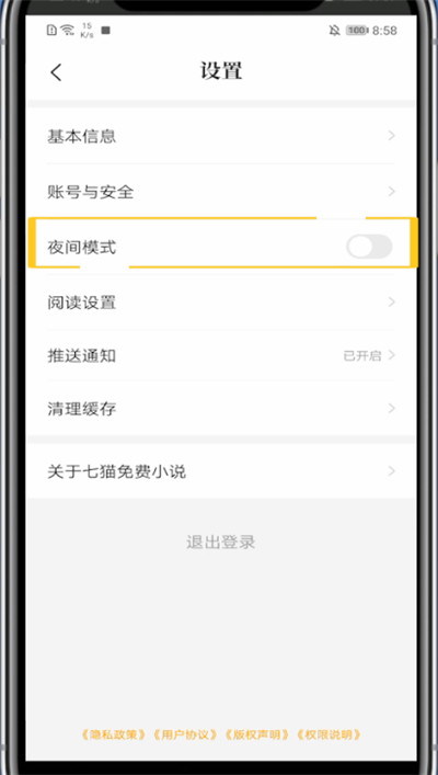 七猫小说夜间模式设置方法截图