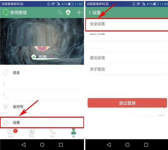 安司密信账号密码更换步骤截图
