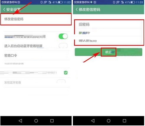 安司密信账号密码更换步骤截图