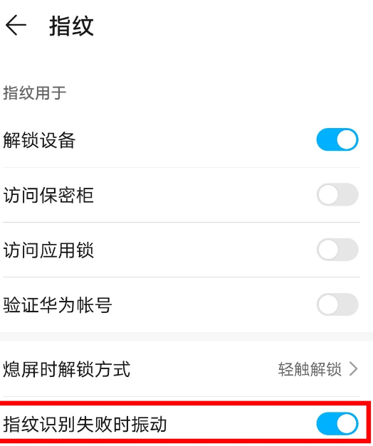 荣耀30s中指纹识别失败时振动取消方法截图