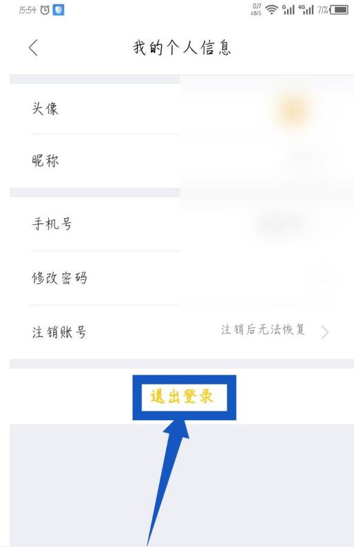 我爱我家中退出登录的简单教程截图