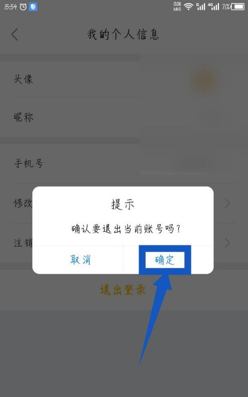 我爱我家中退出登录的简单教程截图