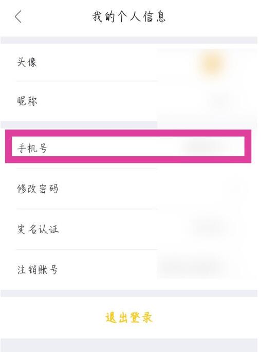 我爱我家中修改手机号码的简单教程截图