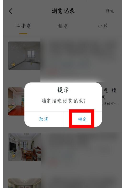 我爱我家中清空浏览记录的方法截图