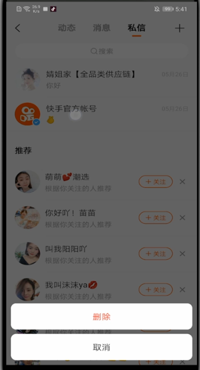 快手中删除聊天记录的详细方法截图