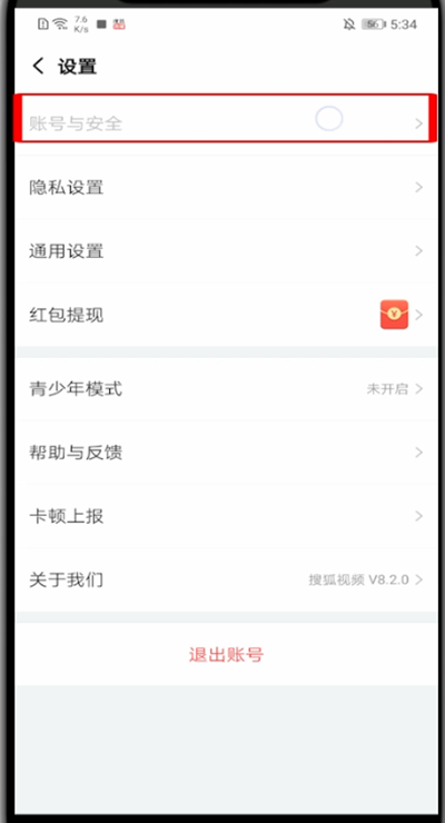 搜狐视频怎么修改手机号?搜狐视频中修改手机号的方法教程截图