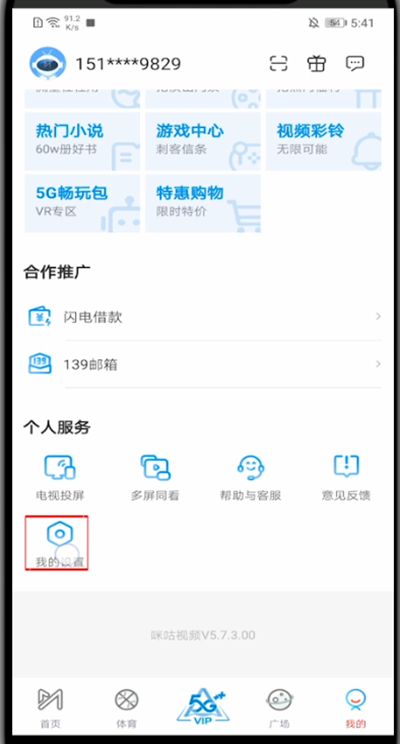 咪咕视频如何退出登录?咪咕视频中退出登录的方法步骤截图