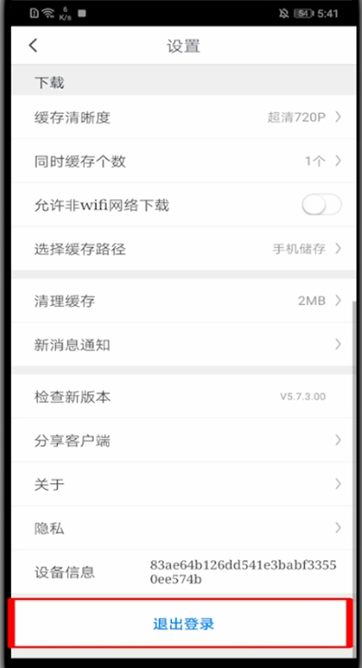 咪咕视频如何退出登录?咪咕视频中退出登录的方法步骤截图