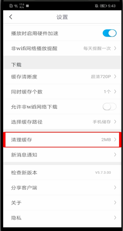 咪咕视频怎么清理内存?咪咕视频里清理内存的方法步骤截图