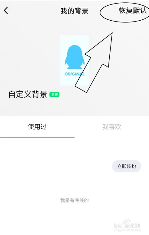 如何将聊天背景恢复至默认状态