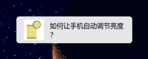 今天说说怎么让手机自动调节亮度。