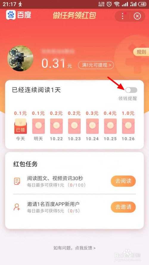 百度APP领钱提醒如何开启