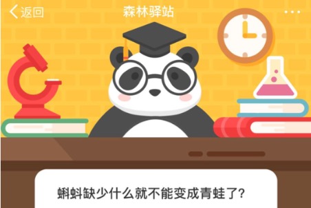 关于蝌蚪缺少什么就不能变成青蛙了。