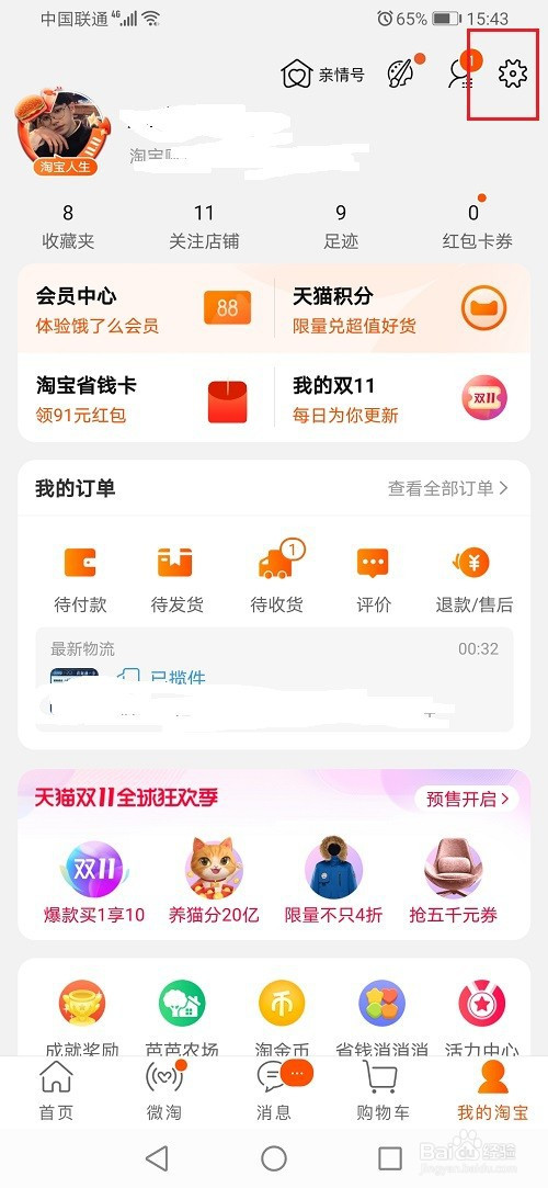 今天分享淘宝免密支付如何设置。