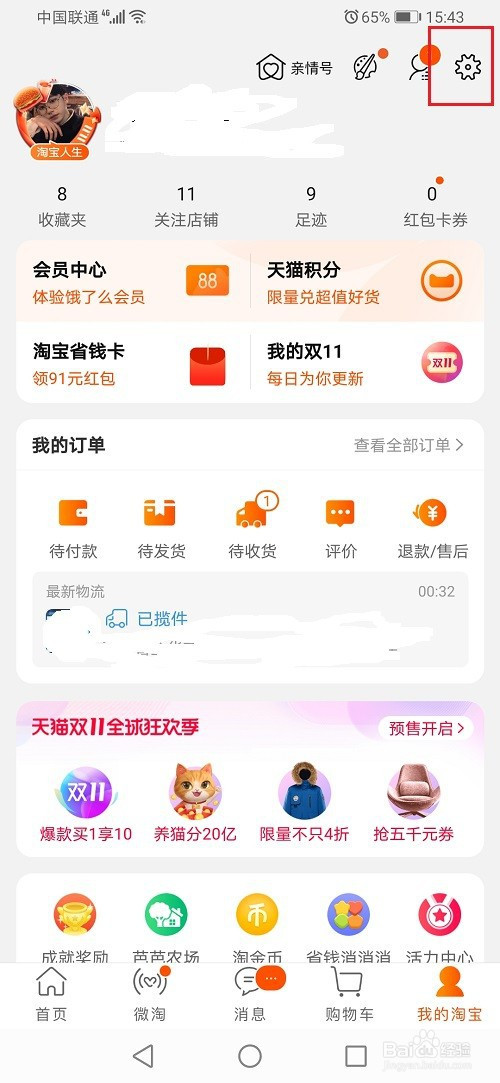 今天分享淘宝免密支付如何关掉。