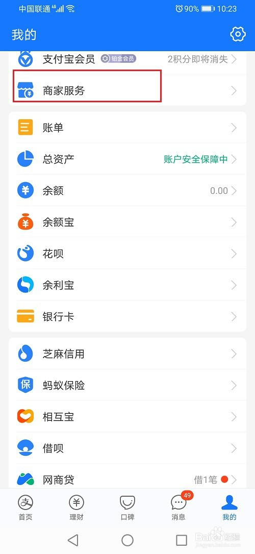 我来教你支付宝商家如何上传店铺门头照。