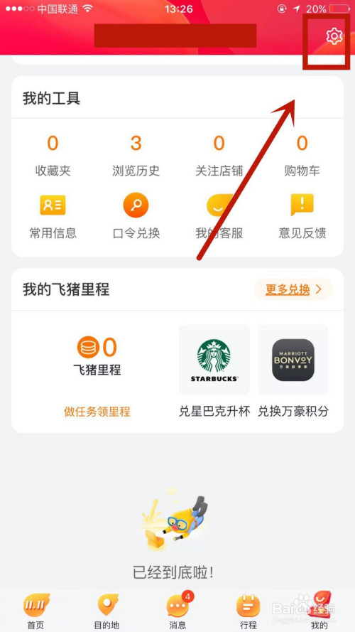 如何关掉飞猪后台定位