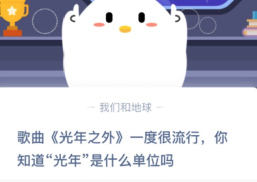 小编教你你知道光年是什么单位吗。