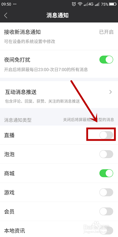 爱奇艺怎么屏蔽直播消息通知