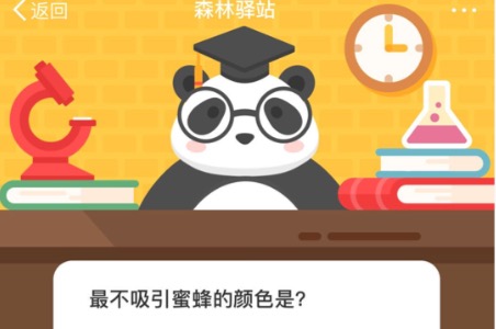 关于最不吸引蜜蜂的颜色是。