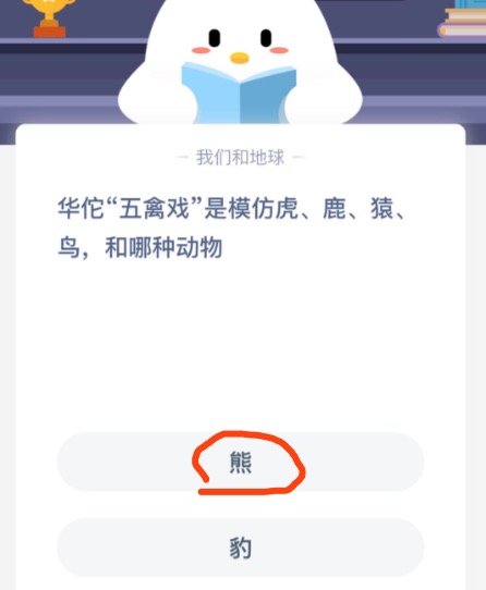 我来教你华佗五禽戏是模仿虎鹿猿鸟和哪种动物。
