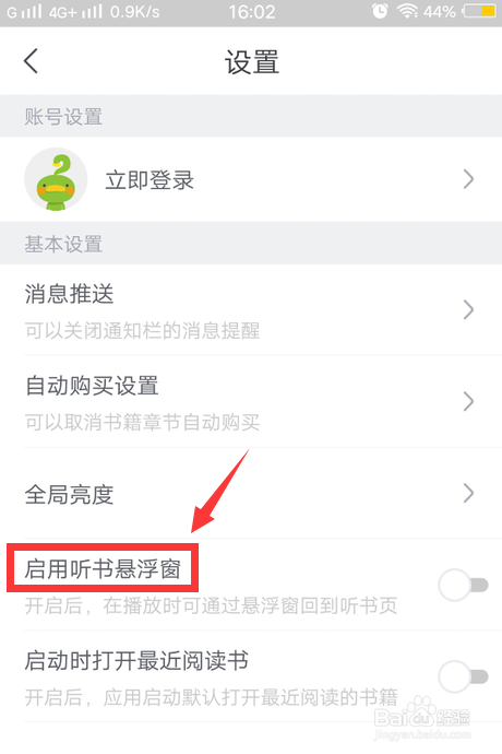 书旗小说如何开启听书悬浮窗