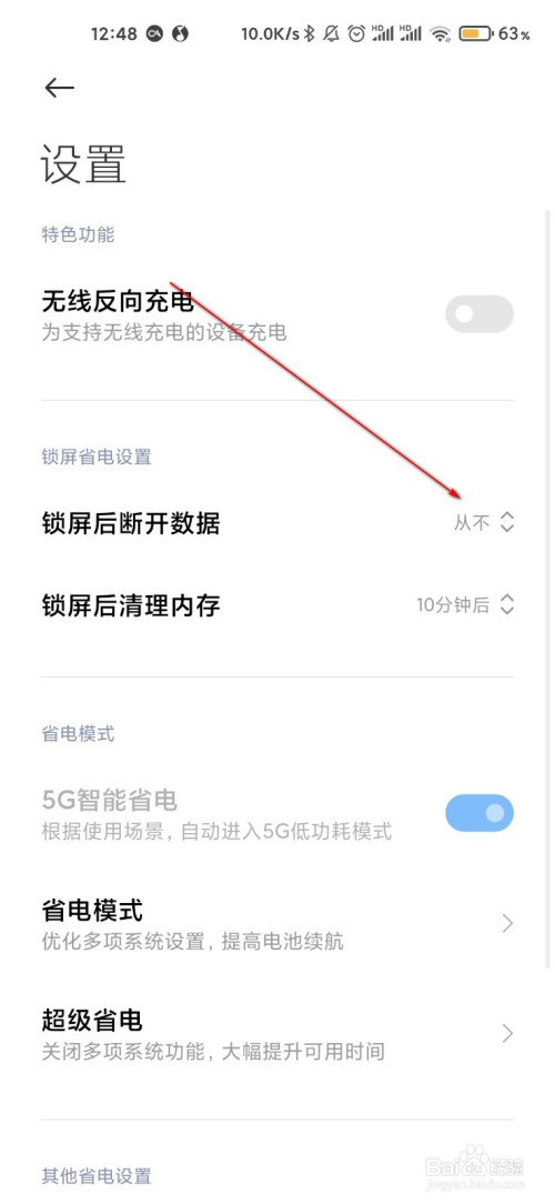 小米手机如何打开锁屏后自动断开数据
