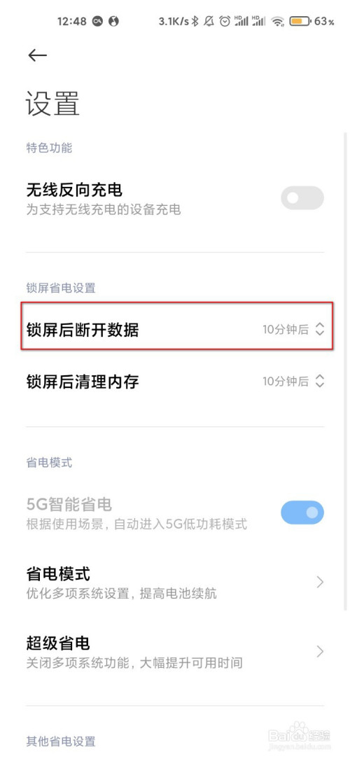 小米手机如何打开锁屏后自动断开数据