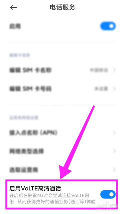 小米手机怎么设置VoLTE高清通话