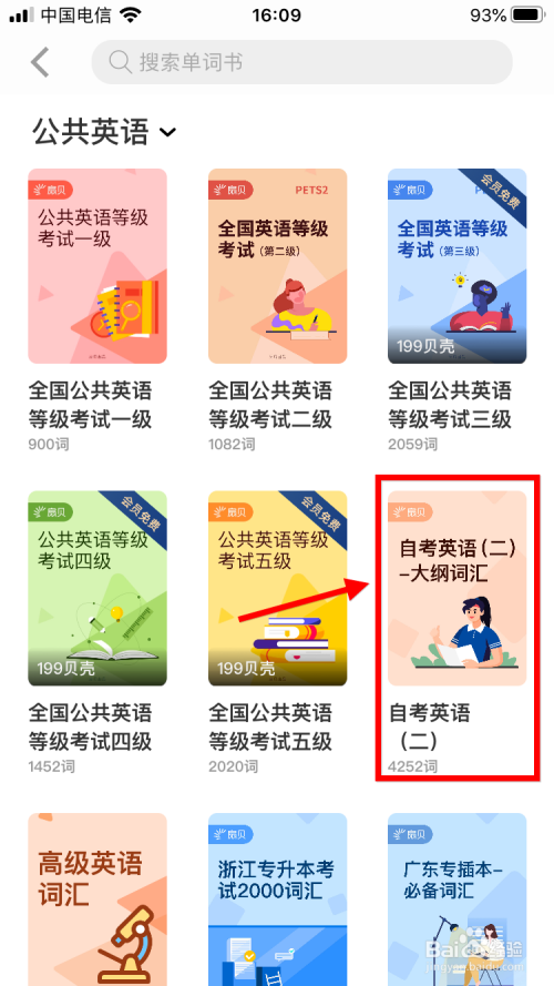 扇贝单词自考英语二应该如何选