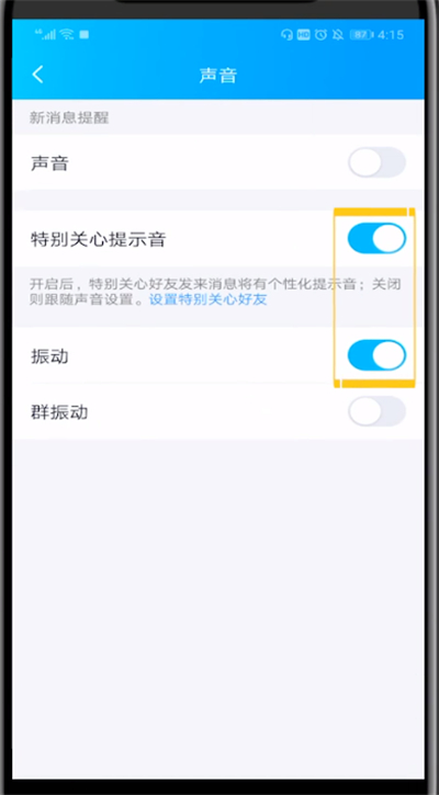 qq特别关心中设置长振动的方法步骤截图